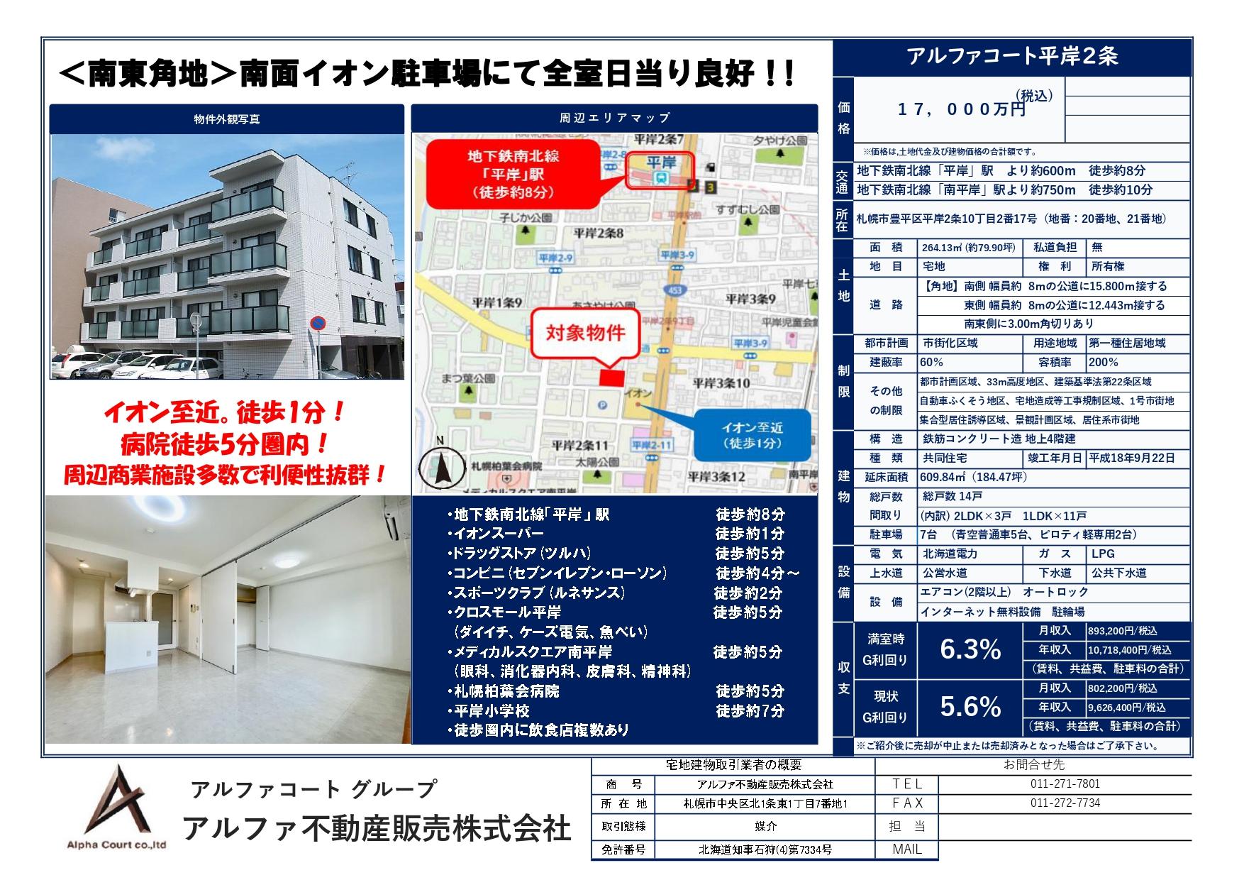 アルファコート平岸2条