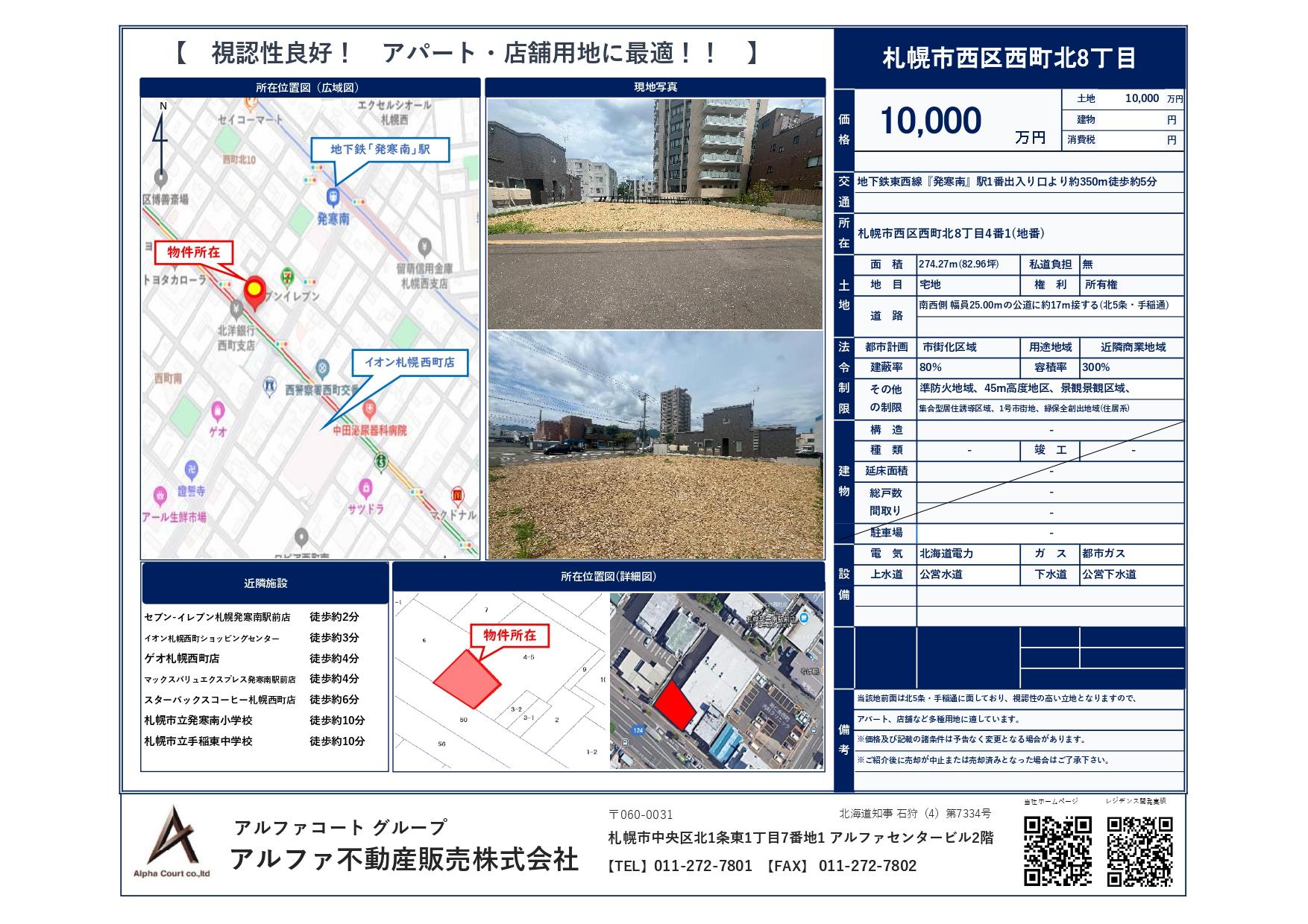 西町北8丁目　売土地