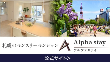札幌のマンスリーマンション アルファステイ公式サイト